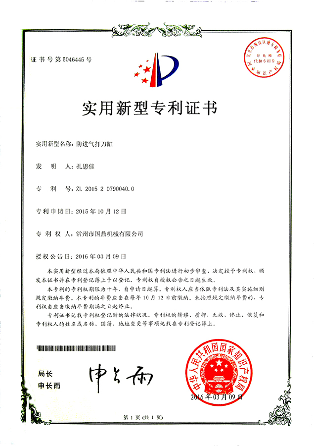 《防進(jìn)氣打刀缸》專利證書